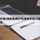 神武手游6技能老虎打书/神武手游六技能老虎打书