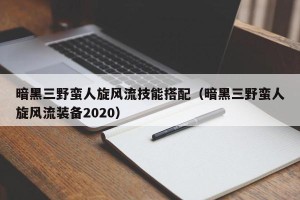 暗黑三野蛮人旋风流技能搭配（暗黑三野蛮人旋风流装备2020）