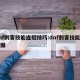 dnf刺客技能连招技巧:dnf刺客技能加点图