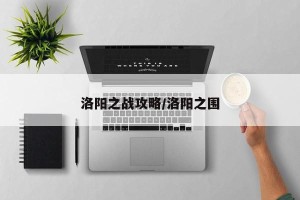 洛阳之战攻略/洛阳之围