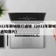 2022年聊城限行通知（2022年聊城限行通知图片）