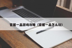 官居一品游戏攻略（官居一品怎么玩）