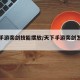 天下手游奕剑技能摆放/天下手游奕剑怎么学技能