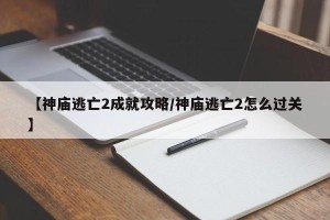 【神庙逃亡2成就攻略/神庙逃亡2怎么过关】