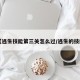 【逃生技能第三关怎么过/逃生的技能】