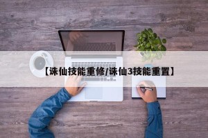 【诛仙技能重修/诛仙3技能重置】