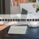 奥兹曼迪亚斯技能材料/奥兹曼迪斯