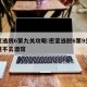 密室逃脱6第九关攻略:密室逃脱6第9关怎么进不去酒馆