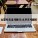 北京东奥道路限行:北京东号限行