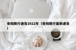 安阳限行通告2022年（安阳限行最新通告）