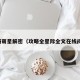 攻略萌星解密（攻略全星际全文在线阅读）