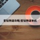 星钻物语攻略/星钻物语单机