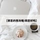 【邪恶的我攻略/邪恶好吗】