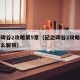 纪念碑谷2攻略第5章（纪念碑谷2攻略第四关怎么解锁）