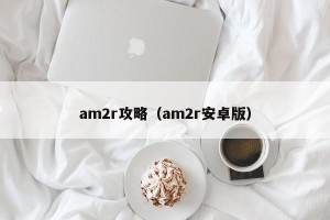 am2r攻略（am2r安卓版）