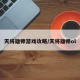 天将雄师游戏攻略/天将雄师ol
