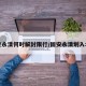 固安永清何时解封限行/固安永清划入北京