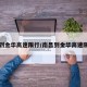 南昌到金华高速限行/南昌到金华高速限行吗