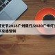 灯光节2018广州限行/2020广州灯光节交通管制