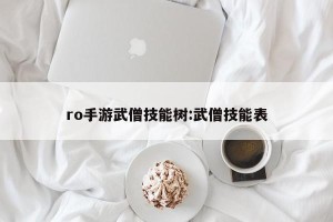 ro手游武僧技能树:武僧技能表