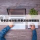 铁拳游戏攻略/铁拳游戏攻略图文