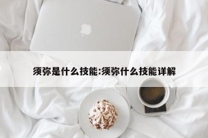 须弥是什么技能:须弥什么技能详解