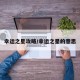 幸运之星攻略/幸运之星的意思