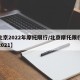【北京2022年摩托限行/北京摩托限行规则2021】