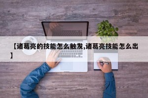 【诸葛亮的技能怎么触发,诸葛亮技能怎么出】