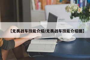 【无畏战车技能介绍/无畏战车技能介绍图】