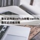塞尔达传说switch攻略:switch塞尔达详细攻略