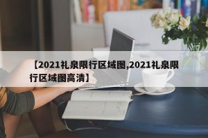 【2021礼泉限行区域图,2021礼泉限行区域图高清】