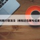 绵阳的限行取消没（绵阳还在限号结束没有）