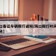 【海口春运车辆限行通知/海口限行时间几点到几点】