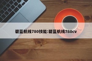 碧蓝航线780技能:碧蓝航线780cv
