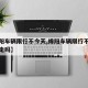 【绵阳车辆限行不今天,绵阳车辆限行不今天可以走吗】