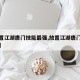 【放置江湖唐门技能最强,放置江湖唐门功法搭配】