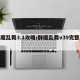 群魔乱舞3.1攻略/群魔乱舞v39完整攻略