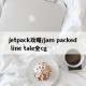 jetpack攻略/jam packed line tale全cg