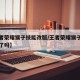 【王者荣耀猴子技能改版/王者荣耀猴子技能改版了吗】