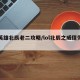 【英雄北辰老二攻略/lol北辰之威值得买吗】