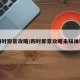 四时即景攻略/四时即景攻略未知体验
