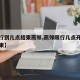 【限行到几点结束燕郊,燕郊限行几点开始几点结束】