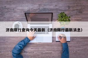济南限行查询今天最新（济南限行最新消息）