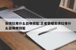 安琪拉用什么召唤技能:王者荣耀安琪拉带什么召唤师技能