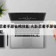 火影忍者手游仙鸣技能:火影忍者手游仙鸣技能搭配