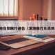 涞源微交警限行通告（涞源限行几点到几点）