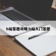 b站答题攻略:b站入门答题