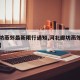 【廊坊燕郊最新限行通知,河北廊坊燕郊限号查询】