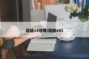 超越14攻略/超越x41